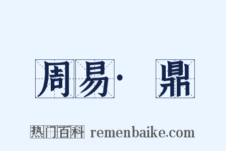 周易·鼎是什么意思的图片